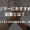 トリマーにおすすめの副業とは？副業をするときの注意点も解説